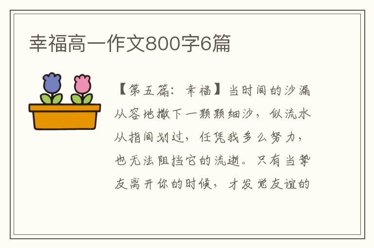 幸福高一作文800字6篇