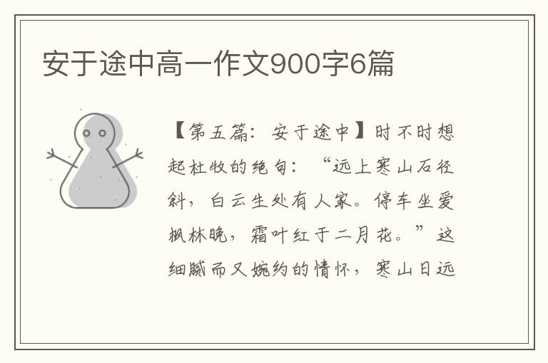 安于途中高一作文900字6篇