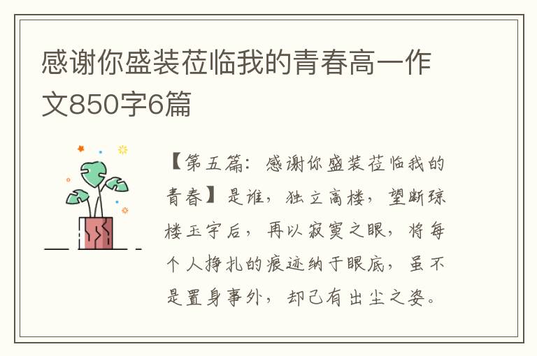 感谢你盛装莅临我的青春高一作文850字6篇