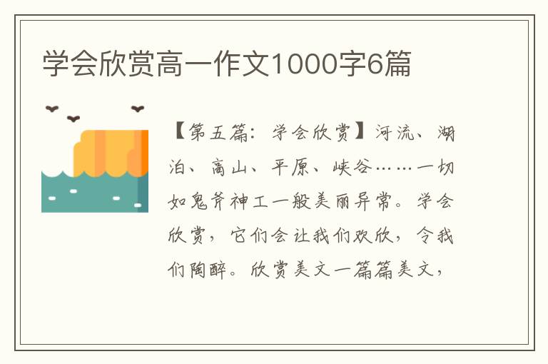 学会欣赏高一作文1000字6篇