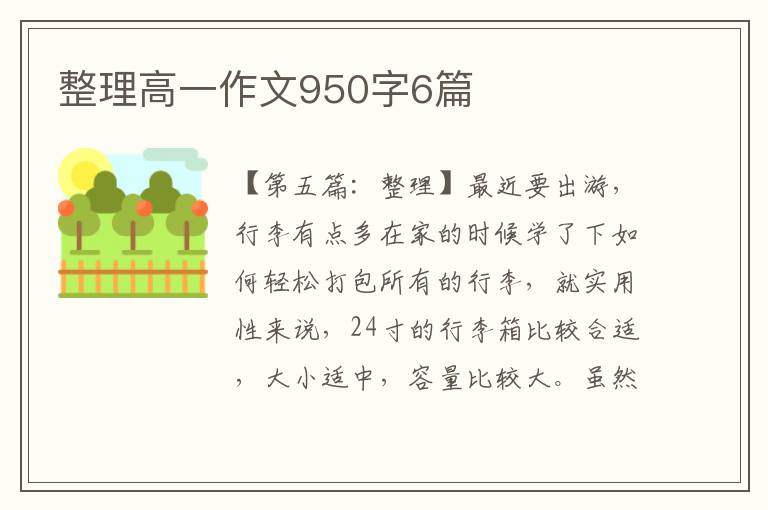 整理高一作文950字6篇