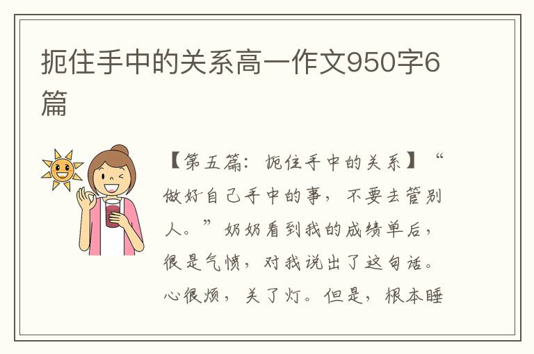 扼住手中的关系高一作文950字6篇