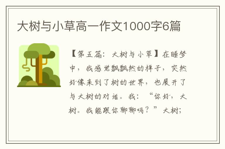 大树与小草高一作文1000字6篇