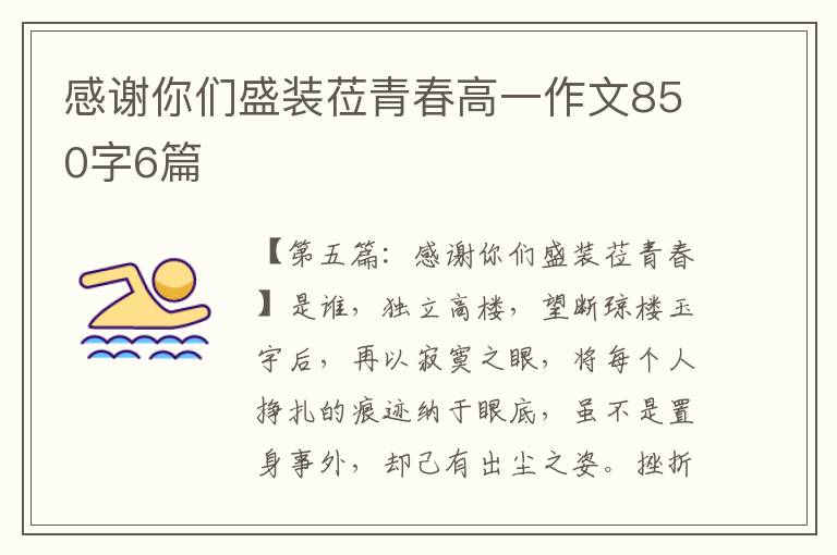 感谢你们盛装莅青春高一作文850字6篇