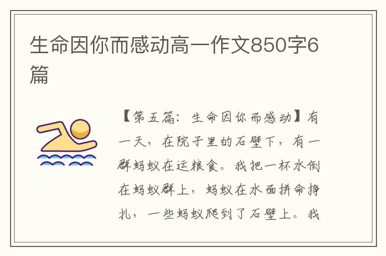 生命因你而感动高一作文850字6篇