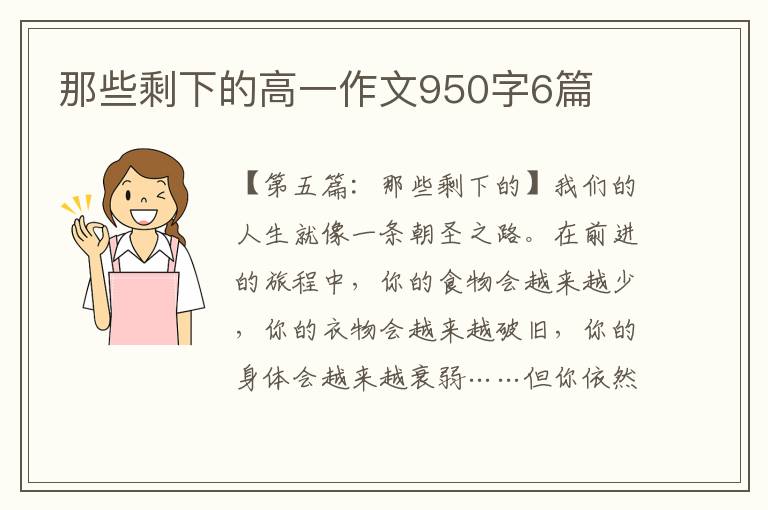 那些剩下的高一作文950字6篇