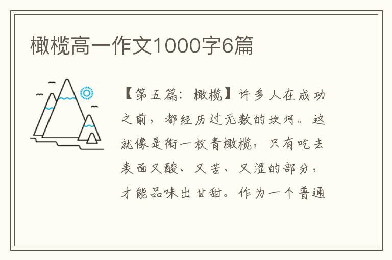 橄榄高一作文1000字6篇