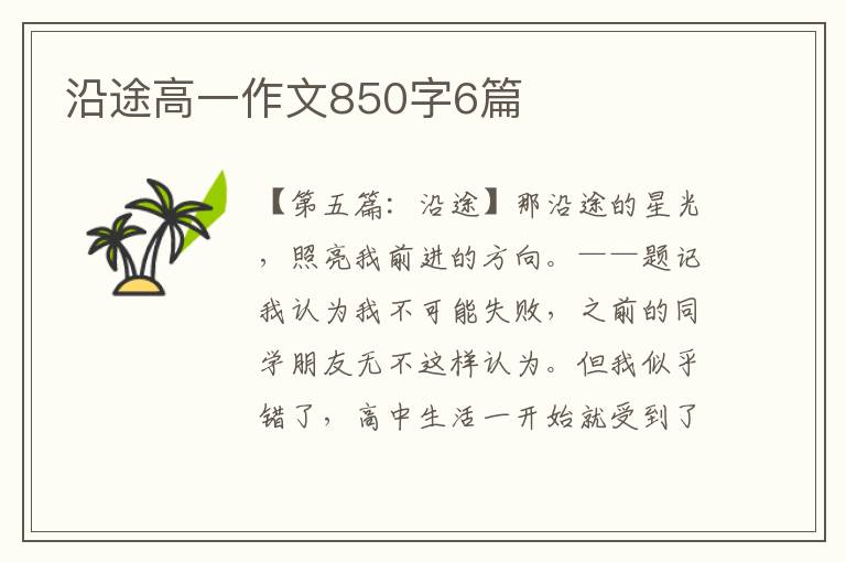 沿途高一作文850字6篇