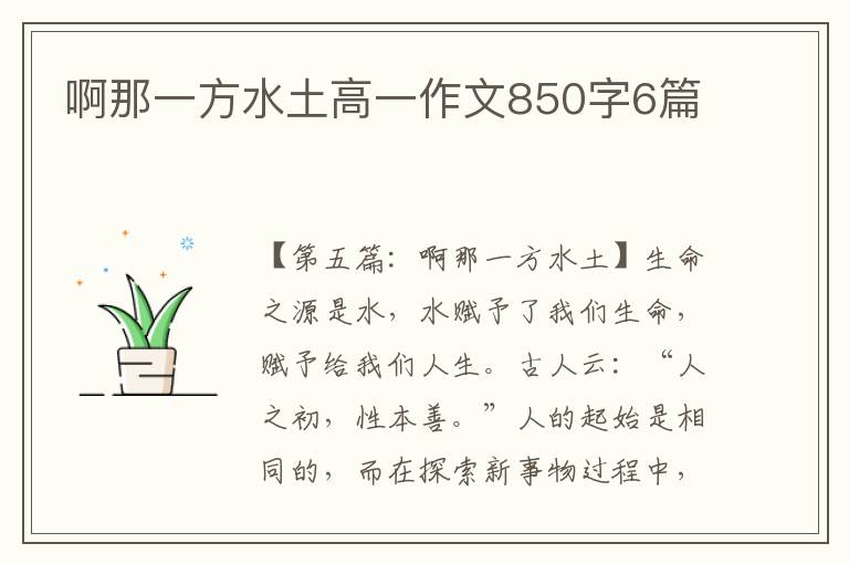 啊那一方水土高一作文850字6篇