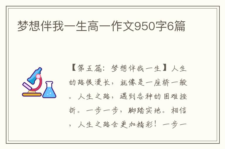 梦想伴我一生高一作文950字6篇