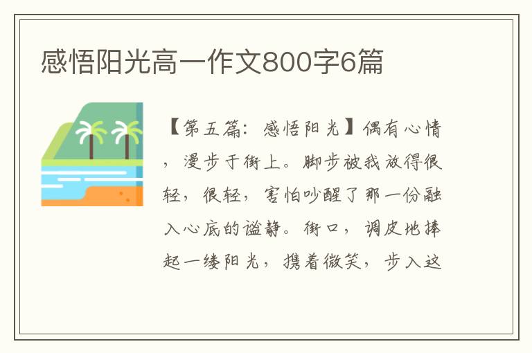 感悟阳光高一作文800字6篇