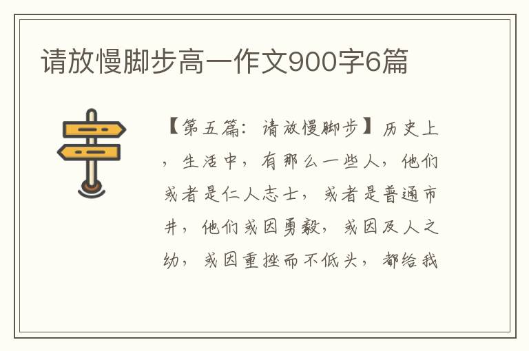 请放慢脚步高一作文900字6篇