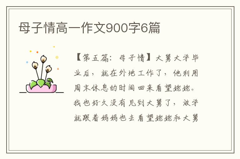 母子情高一作文900字6篇