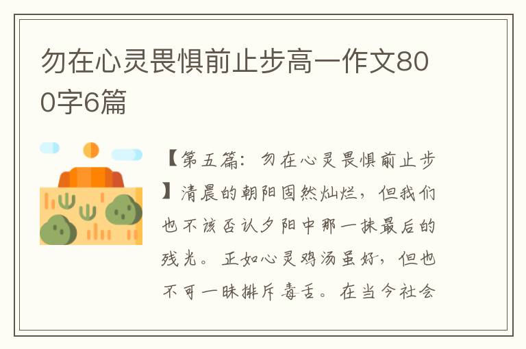 勿在心灵畏惧前止步高一作文800字6篇