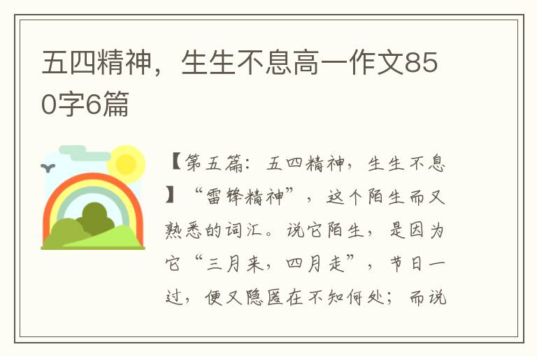 五四精神，生生不息高一作文850字6篇