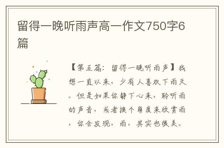 留得一晚听雨声高一作文750字6篇