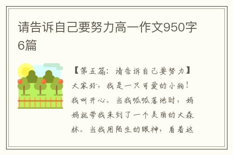 请告诉自己要努力高一作文950字6篇