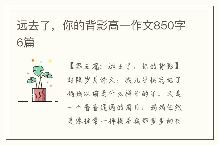 远去了，你的背影高一作文850字6篇