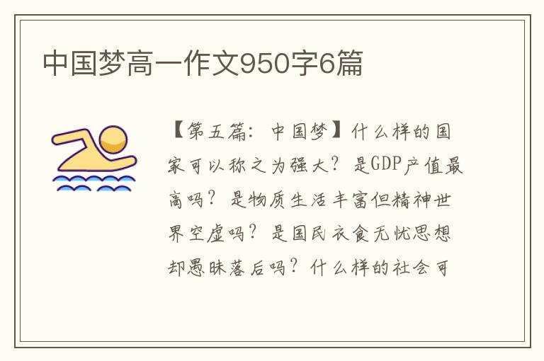 中国梦高一作文950字6篇