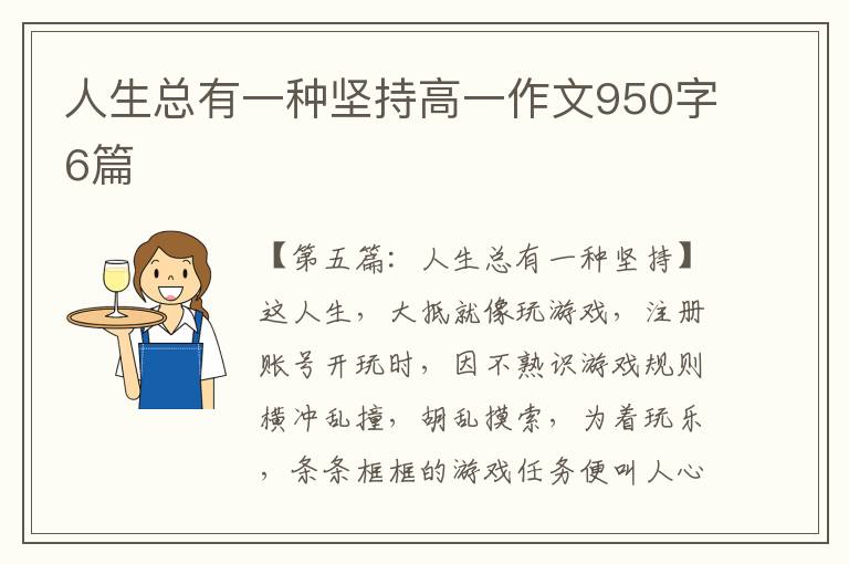 人生总有一种坚持高一作文950字6篇