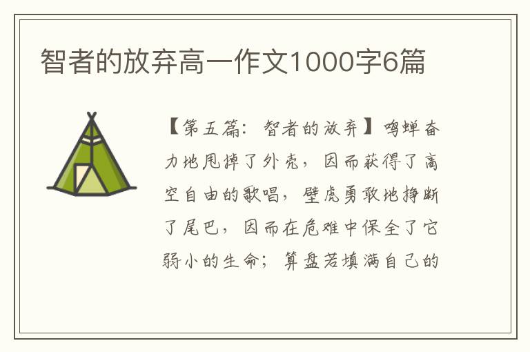 智者的放弃高一作文1000字6篇