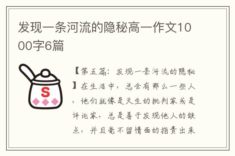 发现一条河流的隐秘高一作文1000字6篇