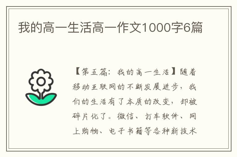 我的高一生活高一作文1000字6篇