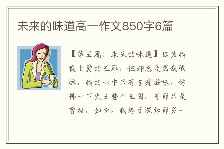 未来的味道高一作文850字6篇