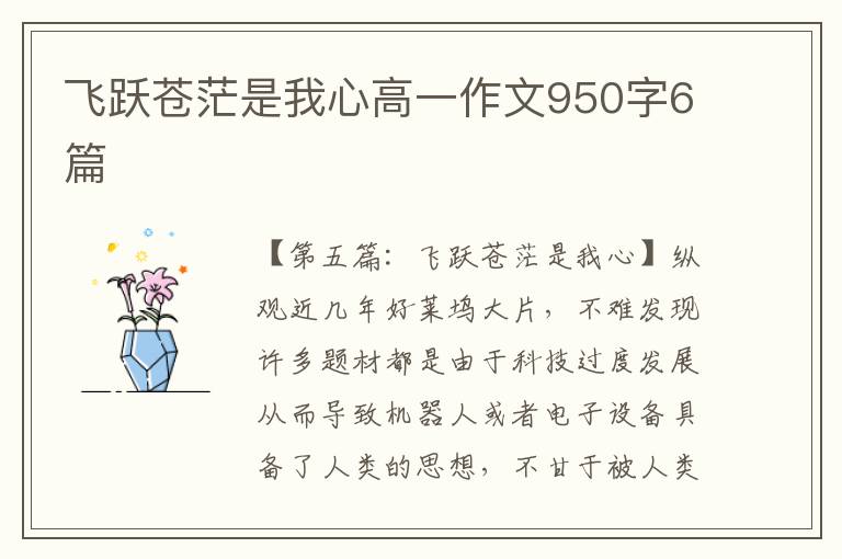 飞跃苍茫是我心高一作文950字6篇