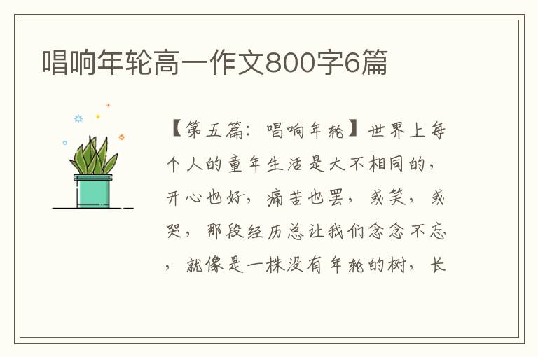 唱响年轮高一作文800字6篇