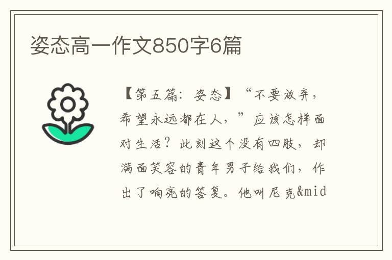 姿态高一作文850字6篇