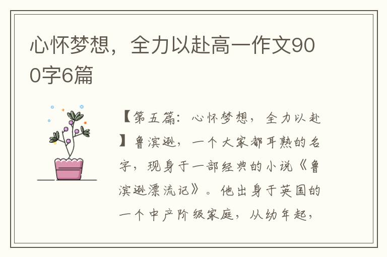 心怀梦想，全力以赴高一作文900字6篇