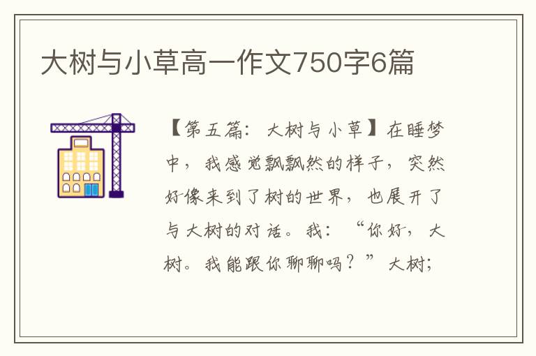 大树与小草高一作文750字6篇