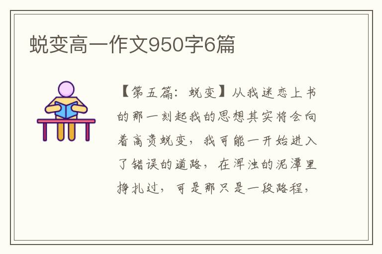 蜕变高一作文950字6篇