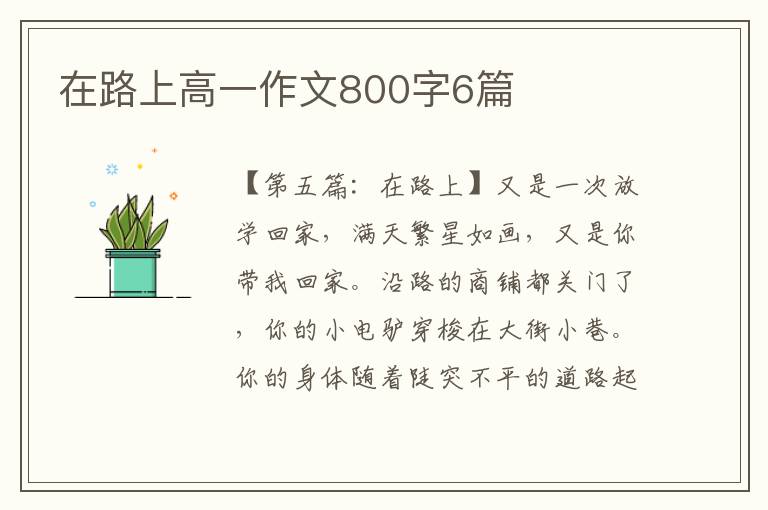 在路上高一作文800字6篇