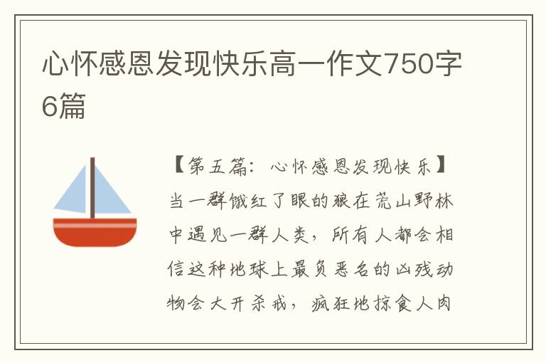 心怀感恩发现快乐高一作文750字6篇