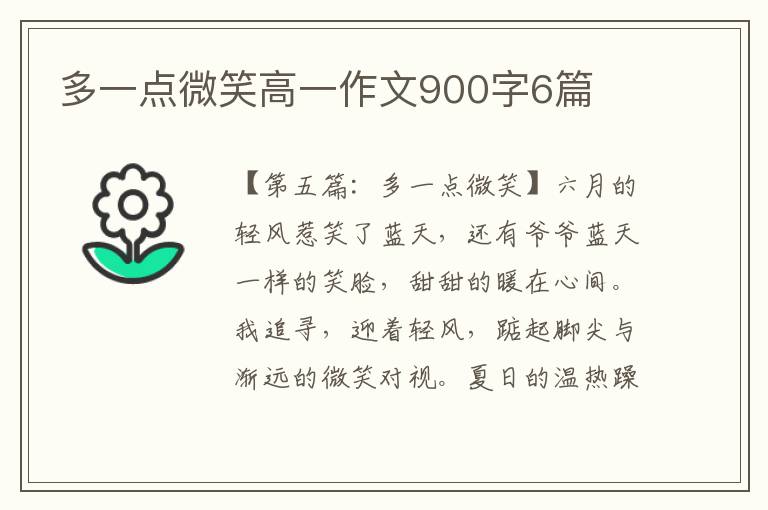 多一点微笑高一作文900字6篇