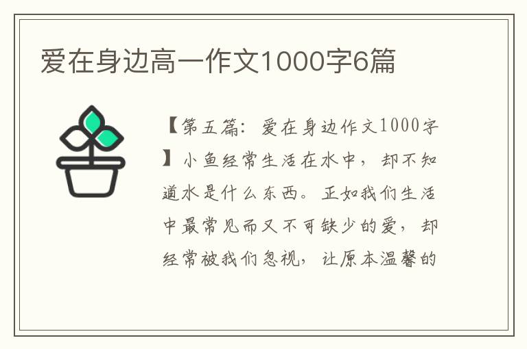 爱在身边高一作文1000字6篇