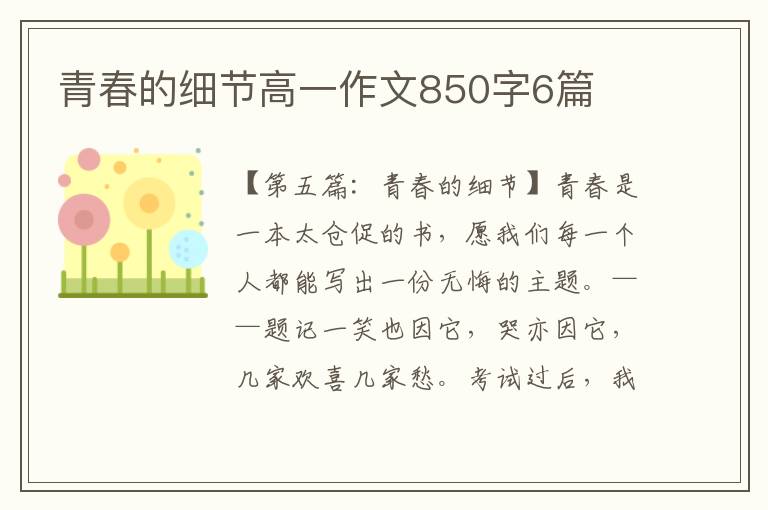 青春的细节高一作文850字6篇