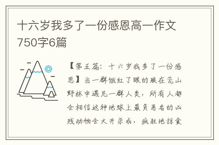 十六岁我多了一份感恩高一作文750字6篇