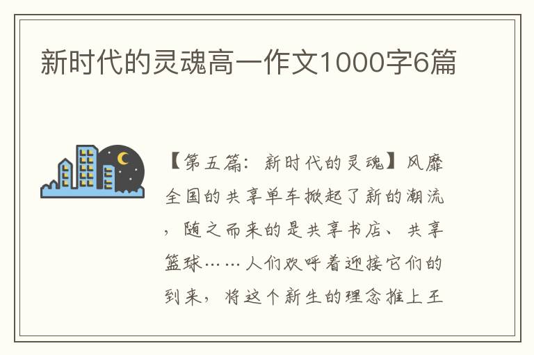 新时代的灵魂高一作文1000字6篇