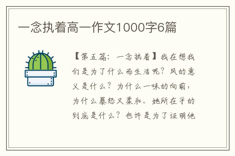 一念执着高一作文1000字6篇