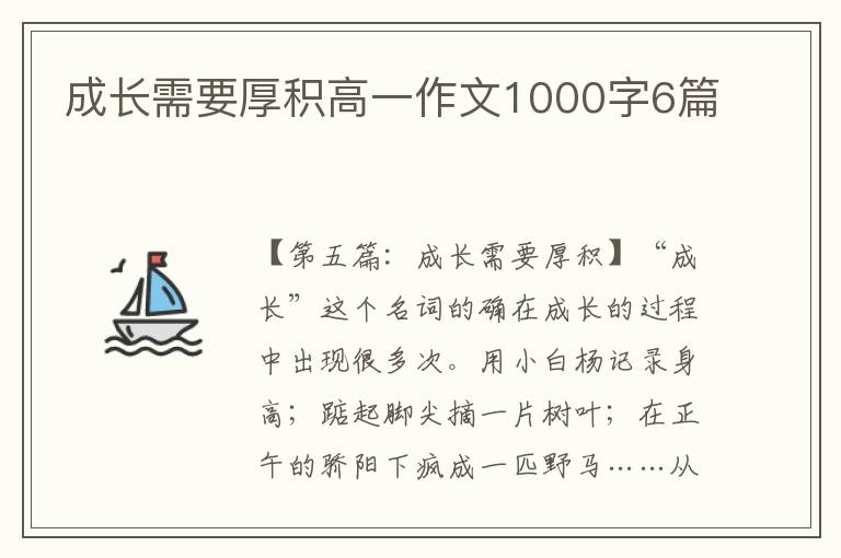 成长需要厚积高一作文1000字6篇