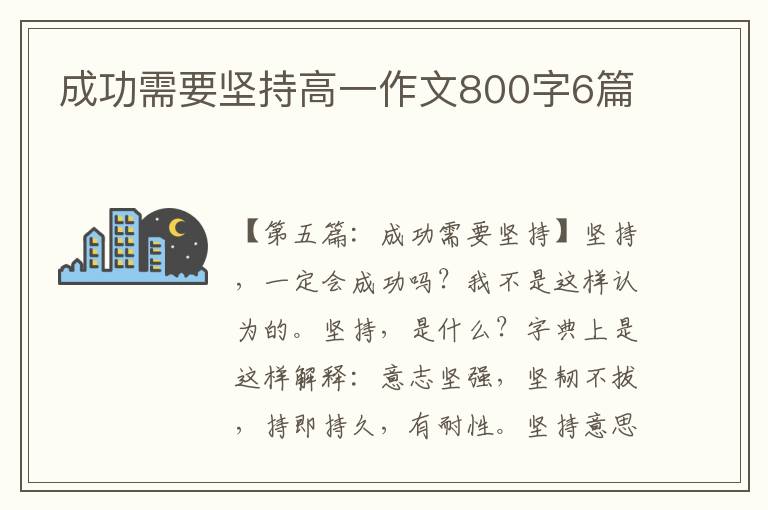 成功需要坚持高一作文800字6篇