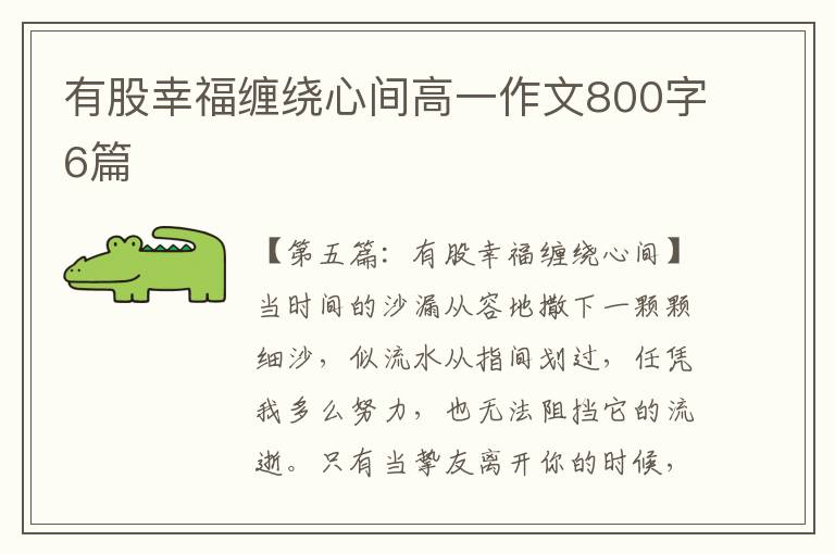 有股幸福缠绕心间高一作文800字6篇