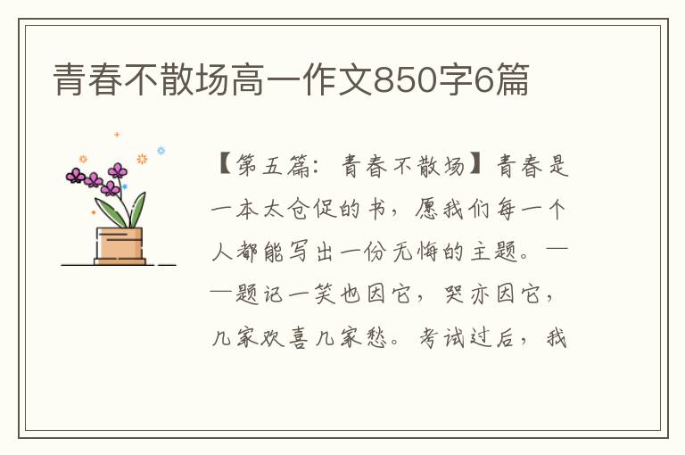 青春不散场高一作文850字6篇