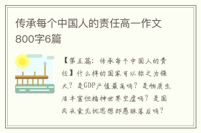 传承每个中国人的责任高一作文800字6篇