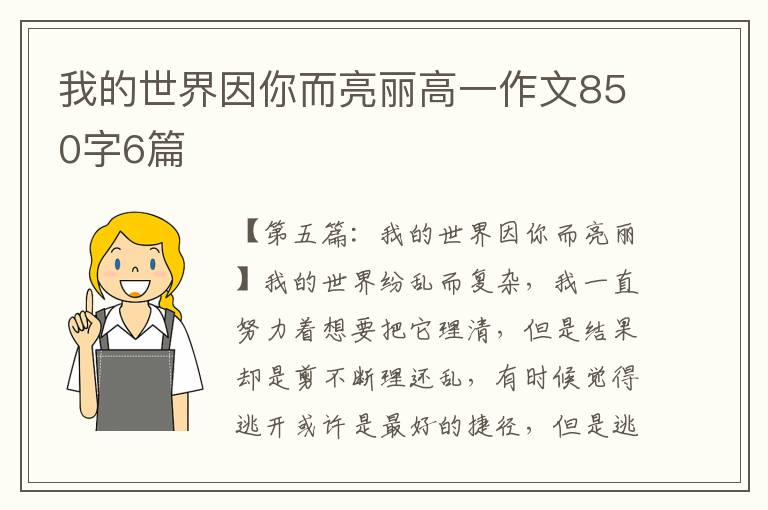 我的世界因你而亮丽高一作文850字6篇