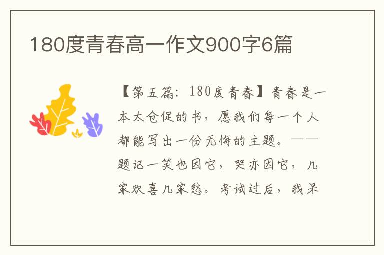 180度青春高一作文900字6篇