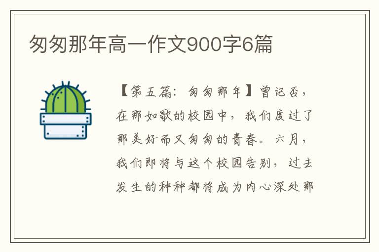 匆匆那年高一作文900字6篇